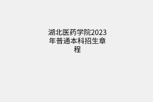 湖北醫(yī)藥學院2023年普通本科招生章程