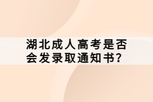 湖北成人高考是否會發(fā)錄取通知書？