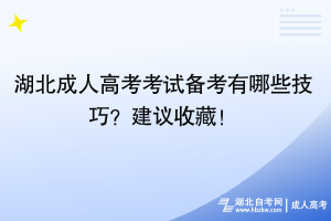 湖北成人高考考試備考有哪些技巧？建議收藏！