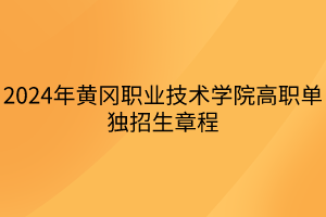 2024年黃岡職業(yè)技術學院高職單獨招生章程