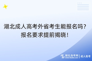 湖北成人高考外省考生能報(bào)名嗎？報(bào)名要求提前揭曉！