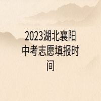 2023湖北襄陽(yáng)中考志愿填報(bào)時(shí)間