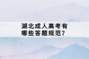 湖北成人高考有哪些答題規(guī)范？