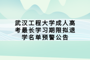 武漢工程大學成人高考最長學習期限擬退學名單預警公告