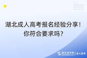 湖北成人高考報(bào)名經(jīng)驗(yàn)分享！你符合要求嗎？