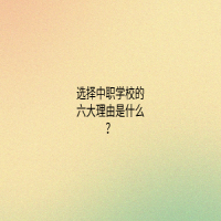 選擇中職學(xué)校的六大理由是什么？
