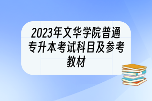 2023年文華學(xué)院普通專升本考試科目及參考教材