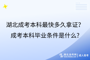 湖北成考本科最快多久拿證？成考本科畢業(yè)條件是什么?