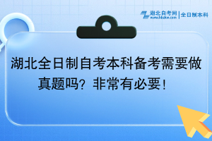 湖北全日制自考本科備考需要做真題嗎？非常有必要！