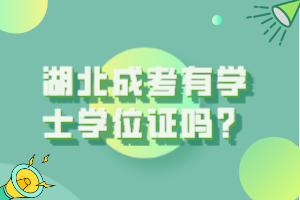 湖北成考有學(xué)士學(xué)位證嗎？
