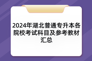 2024年湖北普通專(zhuān)升本各院?？荚嚳颇考皡⒖冀滩膮R總