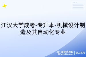江漢大學成考-專升本-機械設計制造及其自動化專業(yè)