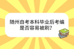 隨州自考本科畢業(yè)后考編是否容易被刷？