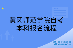 黃岡師范學院自考本科報名流程