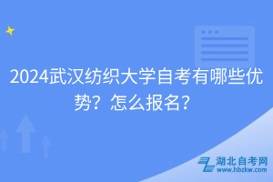 2024武漢紡織大學(xué)自考有哪些優(yōu)勢(shì)？怎么報(bào)名？
