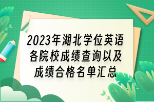 2023年湖北學(xué)位英語各院校成績查詢以及成績合格名單匯總