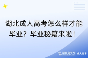 湖北成人高考怎么樣才能畢業(yè)？畢業(yè)秘籍來啦！