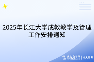 2025年長江大學(xué)成教教學(xué)及管理工作安排通知