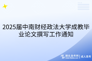 2025屆中南財經(jīng)政法大學(xué)成教畢業(yè)論文撰寫工作通知