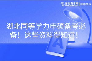 湖北同等學力申碩備考必備！這些資料得知道！