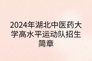 2024年湖北中醫(yī)藥大學高水平運動隊招生簡章