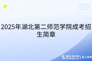 2025年湖北第二師范學(xué)院成考招生簡(jiǎn)章