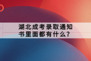 湖北成考錄取通知書里面都有什么？