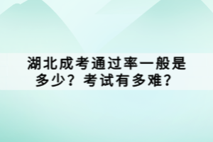 湖北成考通過率一般是多少？考試有多難？