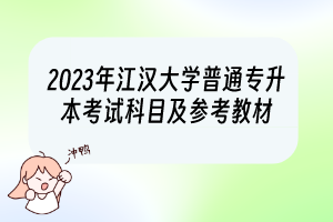 2023年江漢大學(xué)普通專升本考試科目及參考教材