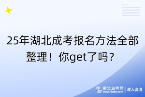 25年湖北成考報(bào)名方法全部整理！你get了嗎？