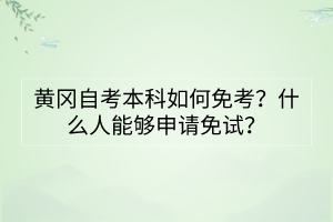 黃岡自考本科如何免考？什么人能夠申請免試？