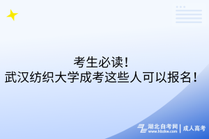 考生必讀！武漢紡織大學(xué)成考這些人可以報(bào)名！