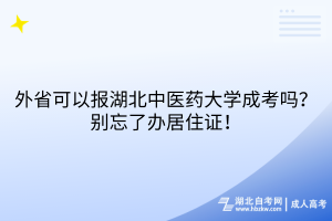 外省可以報湖北中醫(yī)藥大學(xué)成考嗎？別忘了辦居住證！