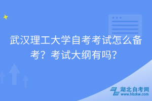 武漢理工大學(xué)自考怎么備考？考試大綱有嗎？