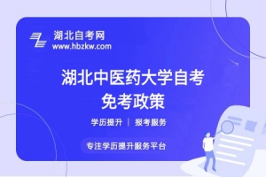 湖北中醫(yī)藥大學(xué)自考之前考過的科目或證書能否申請(qǐng)免考？一文看懂！