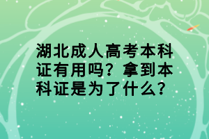 湖北成人高考本科證有用嗎？拿到本科證是為了什么？