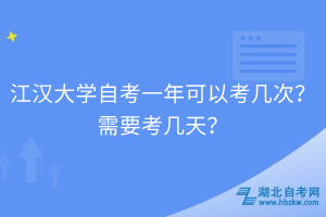 江漢大學(xué)自考一年可以考幾次？需要考幾天？