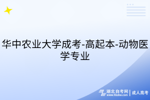 華中農(nóng)業(yè)大學(xué)成考-高起本-動(dòng)物醫(yī)學(xué)專(zhuān)業(yè)