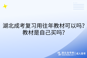 湖北成考復(fù)習(xí)用往年教材可以嗎？教材是自己買嗎？