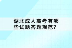 湖北成人高考有哪些試題答題規(guī)范？