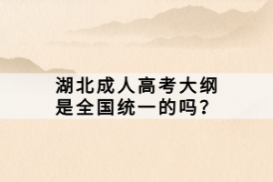 湖北成人高考大綱是全國(guó)統(tǒng)一的嗎？