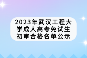 武漢工程學(xué)院成人高考考試費(fèi)用是多少？學(xué)費(fèi)怎么樣？