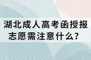 湖北成人高考函授報志愿需注意什么？