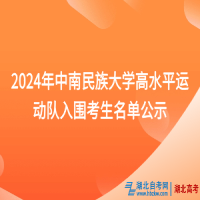 2024年中南民族大學(xué)高水平運(yùn)動(dòng)隊(duì)入圍考生名單公示