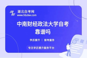 中南財(cái)經(jīng)政法大學(xué)自考本科文憑社會(huì)認(rèn)可嗎？能否考公、考研？