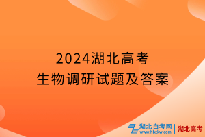 2024年湖北高考生物調(diào)研試題及答案