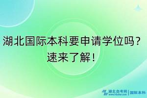 湖北國際本科要申請學位嗎？速來了解！