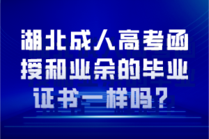湖北成人高考函授和業(yè)余的畢業(yè)證書一樣嗎？