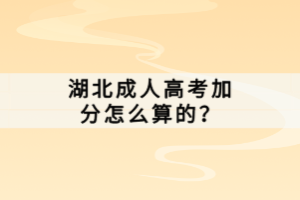 湖北成人高考加分怎么算的？