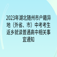 2023年湖北隨州市戶籍異地（外省、市）中考考生返鄉(xiāng)就讀普通高中相關(guān)事宜通知